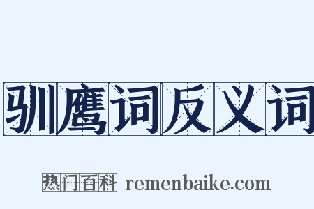 驯鹰词反义词是什么意思的图片